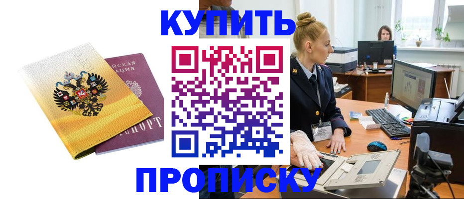 купить прописку в Луховицах